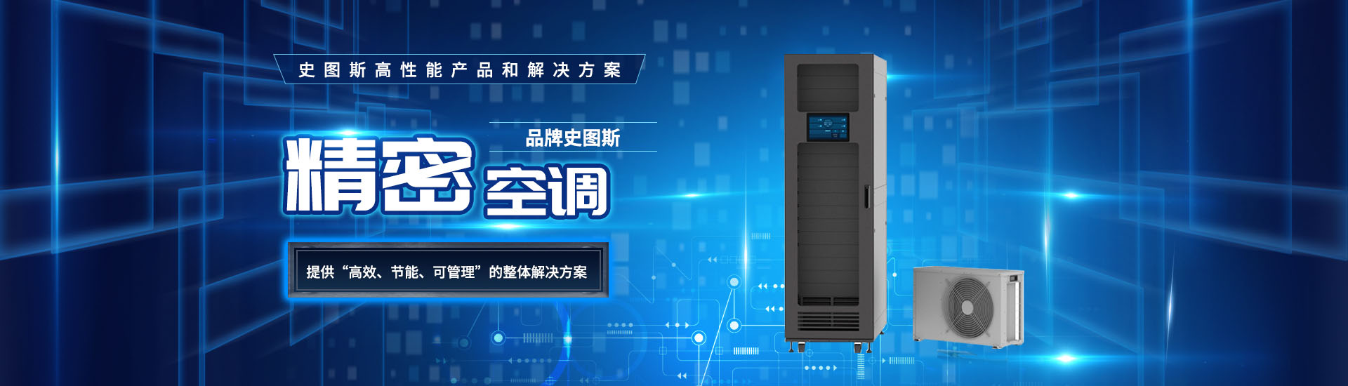 精密空調廠家提供“高效，節能，可管理”的解決方法